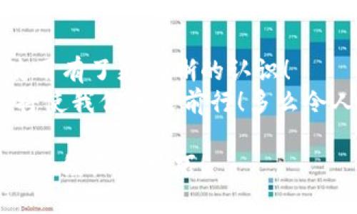   TP钱包提现时余额不足，怎么办？ / 
 guanjianci TP钱包, 提现, 余额不足 /guanjianci 

引言
在数字金融时代，电子钱包如TP钱包让我们的生活变得更加便利。然而，有时在提现时，我们可能会遇到余额不足的问题，这让人倍感困扰！通过这篇文章，我们将详细探讨如何解决这个问题，避免不必要的麻烦，并分享一些使用TP钱包的小技巧。

什么是TP钱包？
TP钱包是一款功能强大的数字钱包，旨在为用户提供方便、安全的资金管理服务。它支持多种加密货币的存储与管理，让用户能够轻松进行交易。不过，与传统钱包不同的是，TP钱包的提现操作涉及到一定的规则和手续费，而用户在操作时也必须确保自己的余额足够！

提现时为何会出现余额不足？
这可能有几个原因。首先，可能是您的TP钱包余额确实不足以满足提现请求。如果您的余额不够，就算您在其他账户中有资金，也无法完成提现！
其次，有些用户可能在不知情的情况下，留下了未处理的交易。这意味着在您试图提现之前，可能有一部分资金被锁住了！这种时候也会出现余额不足的提示。
再者，提现操作需要支付一定的手续费，这也是很多用户未能预料到的一个因素。一旦手续费被扣除，您的余额可能就不足以支持提现了！

如何解决余额不足的问题？
当您在使用TP钱包时遭遇余额不足的困境，一定要保持冷静。这并不是不可解决的问题！以下是一些有效的解决方案，帮助您迅速克服这个挑战。

h41. 检查账户余额/h4
首先，您需要确认您的账户余额是否确实不足。打开TP钱包，查看您的账户余额，确保您的资金在确认提现金额和手续费之后依然足够！这样可以避免不必要的焦虑和误操作。

h42. 确保所有交易已处理/h4
如果您之前有未完成的交易，请耐心等待它们处理完毕。可以通过交易记录查看所有待处理交易，确保没有资金被锁住！这一步骤是至关重要的，只有确保所有交易正常，才能顺利提现。

h43. 充值解决余额不足/h4
如果确实余额不足，您可以考虑通过其它途径为TP钱包充值！TP钱包支持多种充值方式，您可以选择最适合自己的方式进行操作。只需几分钟，您的余额就能充足，重新恢复提现的能力！

h44. 调整提现金额/h4
如果您不想立即充值，建议可以适当调整自己的提现金额。例如，您可以选择提现较小的金额，这样可以在现有余额内完成提现操作，而无需进行充值。

h45. 联系客服寻求帮助/h4
如果问题仍然无法解决，建议您直接联系TP钱包的客服。他们会非常乐意提供帮助，并能为您解答所有疑惑。记住，寻求帮助并不可耻，反而是解决问题的有效途径！

使用TP钱包的小技巧
除了处理提现时的余额不足，平时使用TP钱包还可以注意一些小技巧，以提升使用体验。

h41. 定期检查余额/h4
定期查看账户余额，特别是在进行大金额交易之前。这能让您及时了解自己的资金状况，避免出现余额不足的困扰！

h42. 了解手续费/h4
不同的交易和提现操作可能会产生不同的手续费，了解这些费用并做好预算将有助于您合理规划资金，避免“意外”的余额不足！

h43. 设置交易提醒/h4
在APP内设置交易或余额变动提醒。这样可以让您在第一时间内获知账户状态，以便及时采取措施！

h44. 学习相关知识/h4
学习一些关于TP钱包及加密货币的相关知识，提升自己的金融知识。在熟知各种操作后，您将能更有效地管理自己的资金，提高使用TP钱包的安全性和便利性！

结论
余额不足的提现问题虽然令人沮丧，但只要您按步就班，认真对待，就一定能够顺利解决。希望您在阅读后，对TP钱包的使用有了更清晰的认识！
数字钱包的未来充满无限可能，让我们一起享受这一切吧！记住：每一次挑战，都是成长的机会，拥有充足的知识与准备，将使我们无畏前行！多么令人振奋的前景呀！

在数字资产的时代，希望每位用户都能够更好地利用TP钱包，享受便捷、安全的金融生活！如有更多问题，欢迎分享您自己的经历与技巧！