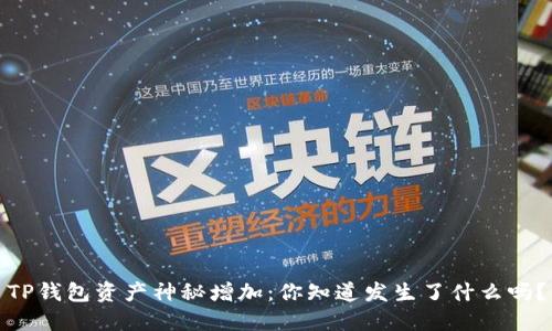 TP钱包资产神秘增加：你知道发生了什么吗？
