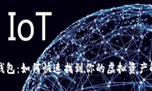 火币TP钱包：如何快速找到你的虚拟资产解决方案