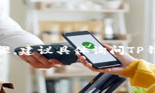 请注意，此内容可能涉及具体的技术细节和步骤，建议具体询问TP钱包的官方网站或客服以获得准确的操作指导。

TP钱包取消质押的详细步骤与注意事项