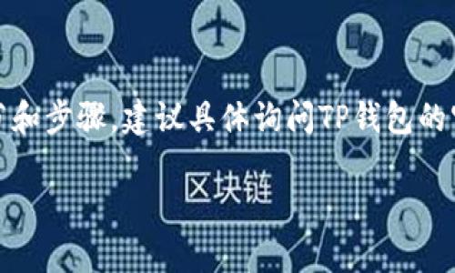 请注意，此内容可能涉及具体的技术细节和步骤，建议具体询问TP钱包的官方网站或客服以获得准确的操作指导。

TP钱包取消质押的详细步骤与注意事项