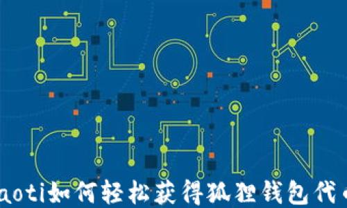 
fiaoti如何轻松获得狐狸钱包代币？