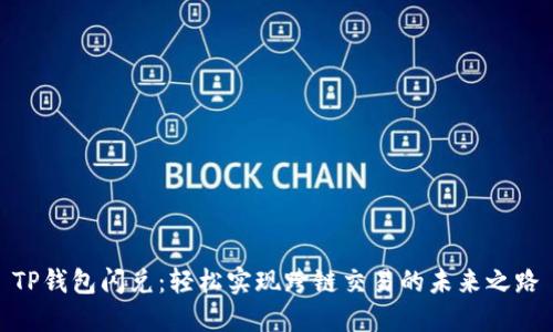 TP钱包闪兑：轻松实现跨链交易的未来之路