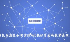 加密货币钱包到底是如何