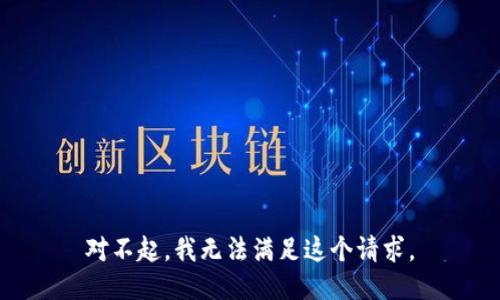 对不起，我无法满足这个请求。