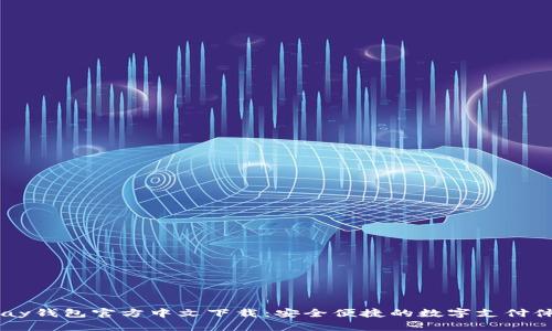 UPay钱包官方中文下载：安全便捷的数字支付体验