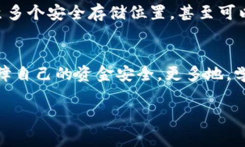 为了确保您的资金安全，恢复TP钱包的助记词是一个重要而不可忽视的步骤。以下是关于如何处理助记词丢失的详细介绍，希望能对您有所帮助。

什么是助记词？
助记词，又称为种子短语，是由一组随机生成的单词组成，通常为12个、18个或24个单词。它的主要作用是帮助用户在需要时恢复钱包和资产。在加密货币领域，助记词如同你资金的“密码钥匙”。丢失助记词就像丢失了整个钱包，意味着你将不能再访问、管理或转移你的加密资产。

为什么助记词会丢失？
助记词的丢失或遗忘，通常是因为以下几种原因：
ul
    li疏忽大意：将助记词记录在不安全的地方，导致丢失。/li
    li设备故障：例如手机、电脑等存储助记词的设备损坏，导致数据丢失。/li
    li遗忘：因时间的推移而忘却助记词内容。/li
/ul

助记词丢失后该如何处理？
一旦意识到自己的助记词丢失了，首先要保持冷静！虽然失去助记词可能让人感到焦虑，但请不要绝望。根据目前的加密货币存储技艺，恢复助记词的方式较为有限。以下是一些可能的解决方案：

1. 检查备份
许多用户可能在创建钱包时曾有过备份助记词的习惯。请努力回忆，看看自己有没有将助记词备份在安全的地方，例如纸张、密码管理软件或其他设备。多么令人振奋的是，如果能够找到这些备份，您的问题将迎刃而解！

2. 联系钱包服务支持
许多钱包应用或平台会提供客户支持服务。在他们的官方网站或应用程序中查找“客户服务”或“技术支持”选项。通过电子邮箱或在线客服询问相关助记词的恢复流程。尽管大多数情况下，他们可能无法直接帮助恢复助记词，但可以为您提供一些具体的建议！

3. 避免常见的误解
有些用户可能会倾向于尝试通过软件、工具或在线服务来恢复丢失的助记词。但需要提醒的是，很多所谓的恢复工具往往是诈骗行为，可能不仅无法帮助您找回助记词，反而会导致您的资金丢失。因此，务必保持警惕，不要相信不明来源的恢复工具！

4. 了解潜在风险
如果您从其他人那里获得助记词或试图使用任何可能的恶意软件，都会面临资金被盗的风险。因此，请确保您的所有操作都是在安全环境下进行，绝对不要向任何人泄露您的私钥或助记词！

5. 学习教训，做好备份
丢失助记词是一个痛苦的经历，也是一个重要的教训。在未来，确保在使用任何钱包服务时，您都能够妥善保管助记词。建议将助记词备份至多个安全存储位置，甚至可以利用防火、防潮的材料进行物理备份！

总结
助记词是您的加密资产安全的核心，丢失助记词的体验令人痛心。然而，通过认真检查、联系支持、提高意识和科技防护手段，您仍然可以保障自己的资金安全。更多地，学习与实践教训，未来定能让您在加密货币的世界中游刃有余，安全无忧！记住，数字货币的世界充满着机遇和挑战，希望您的资产永远安全！

TP钱包, 助记词恢复, 加密资产/guanjianci