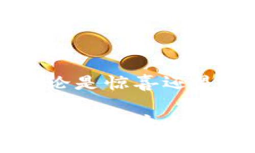   如何解决TP钱包在币安链交易卡住的问题？ / 
 guanjianci TP钱包, 币安链, 交易卡住 /guanjianci 

前言：数字货币交易的烦恼
在数字货币的世界里，交易如同快节奏的舞蹈，时间就是金钱。然而，有时候这场舞蹈却可能因为一个简单的原因而被打断——比如，TP钱包在币安链上的交易卡住了。这种情况下，我们的心情可想而知，既焦虑又无奈。多么令人振奋的交易时刻，瞬间却变得如此沉重！

第一步：了解卡住的原因
当你发现TP钱包的交易卡在了一处，首先要冷静下来，搞清楚问题的根源。交易卡住的原因可能有很多，但常见的原因包括：
ul
listrong网络拥堵：/strong在币安链上，尤其是在市场火热时段，网络可能会不是那么顺畅，交易确认的速度降低，导致你的交易卡住。/li
listrong手续费不足：/strong如果你选择的交易手续费过低，交易有可能被矿工忽略，从而导致长时间未确认。/li
listrong钱包问题：/strong有时是钱包自身的故障，可能是需要更新，亦或是其他技术性问题。/li
/ul

第二步：检查交易状态
在确认问题原因之后，下一步就是检查你的交易状态。你可以去币安链的区块浏览器，例如BscScan，输入你的交易哈希（TXID），查看交易的当前状态。如果交易状态显示为“Pending”，那么它仍在等待确认；如果显示为“Success”，而你的TP钱包中依然没有资产到账，可能需要联系钱包支持。

第三步：重新设置交易手续费
如果问题的根源在于手续费不足，建议你适当地提高手续费，以加快交易的确认速度。这一过程虽然需要一些耐心，但为节省一些手续费而让交易长时间卡住，实在得不偿失！在TP钱包中，您可以选择在进行交易时调节手续费。多么令人痛心的是，过低的手续费常常会导致交易被无限期搁置！

第四步：尝试重新发送交易
如果交易长时间没有确认且出现了重复发送的选项，您可以考虑取消当前交易，并尝试重新发送。这时，你只需在TP钱包中找到相应的按钮，进行重新发送。这一操作虽然可能会让你感到不安，但有时候重新开始是解决问题的最佳方式！

第五步：保持冷静，联系支持团队
如果尝试了以上所有方法后，问题依旧存在，千万不要着急。这时候，最明智的做法就是求助于TP钱包的客服支持。提供详细的交易信息以及你所尝试的解决方案，他们会根据具体情况给您提供专业的指导。

第六步：预防未来的交易卡住
经历了这一次的交易卡住，您可能会想：“如何避免今后出现相似的问题？”这里有几个小建议：
ul
listrong了解市场动态：/strong在选择交易时，关注市场状况及网络活跃度。例如，一些大的市场波动期，交易量会大幅增加，最好选择在网络相对空闲的时候进行交易。/li
listrong合理设置手续费：/strong在下单时，根据当前网络状况合理设置手续费，过低的手续费可能会导致交易被矿工忽视。/li
listrong保持钱包更新：/strong确保你的TP钱包始终是最新版本，以避免由于软件问题导致的交易异常。/li
/ul

总结：掌控你的数字资产
数字资产的交易虽然充满了风险和挑战，但只要运用正确的方法和工具，完全可以把这些挑战变为推动你前进的动力。每次交易的经历，无论是惊喜还是困扰，都是你在数字世界中成长的宝贵财富。不妨将这些经验整理成自己的“交易心得”，以便在未来的交易中更从容应对。

数字货币的世界永远变化莫测，通过不断学习与实践，你将能够更自信地掌控你的资产，迎接更多机遇与挑战！希望每一位数字货币交易者都能在这条路上，收获满满的成功与快乐！多么令人振奋啊！