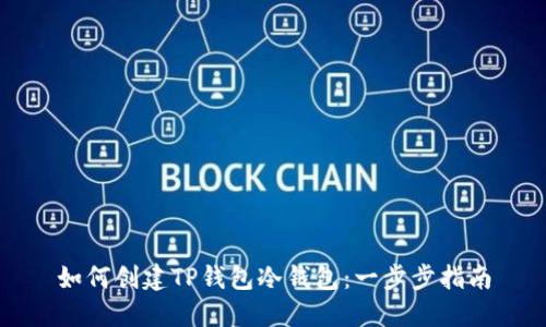 如何创建TP钱包冷钱包：一步步指南