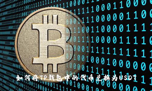 如何将TP钱包中的代币兑换为USDT