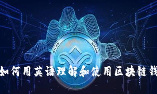 : 如何用英语理解和使用区块链钱包