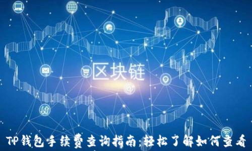 
TP钱包手续费查询指南：轻松了解如何查看