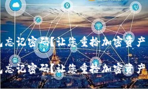 虚拟币钱包忘记密码？让您重拾加密资产的快速指南

虚拟币钱包忘记密码？让您重拾加密资产的快速指南