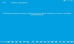 HTC数字货币钱包：开启您