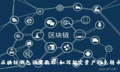 区块链钱包设置教程：如