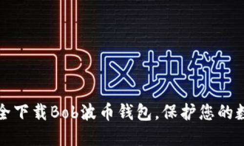 如何安全下载Bob波币钱包，保护您的数字资产