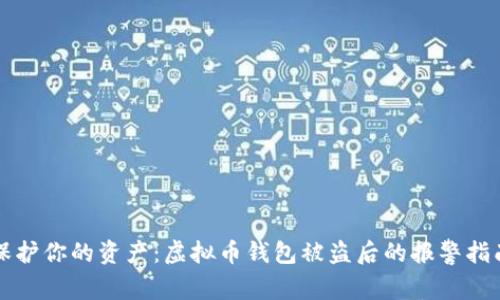 保护你的资产：虚拟币钱包被盗后的报警指南