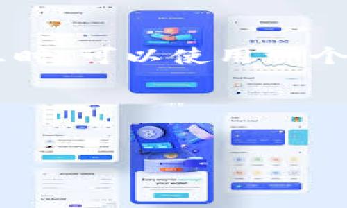 在撰写有关TP钱包及其支持的区块链信息时，可以使用一个更具吸引力和实用性的。以下是一个示例：

biao ti/biao ti


TP钱包支持的链：TRC链是否在列？