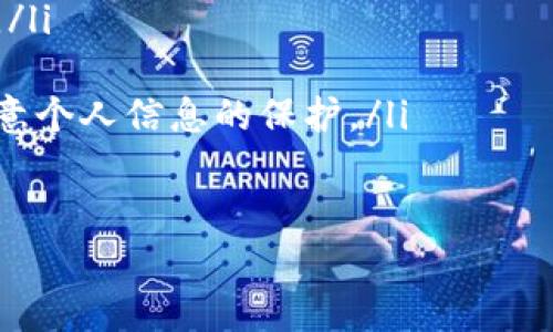 如何将TP钱包的资金及时顺利还到账？
TP钱包, 资金到账, 还款方法/guanjianci

了解TP钱包的特点与优势
TP钱包，作为新兴的数字货币钱包之一，因其便捷的操作和丰富的功能而受到广泛关注。它支持多种数字资产的存储与交易，用户可以轻松地管理自己的数字货币。对于初次接触区块链和数字资产的小白来说，TP钱包提供了友好的用户界面和简单的操作步骤，让人倍感轻松与愉快。多么令人振奋！

TP钱包的资金管理功能
在TP钱包中，用户能够快速地进行资产的充值、转账及提现等操作。尤其是在资金到账方面，TP钱包采用了多种快速处理方式，保障用户的资金安全与及时到账的需求。然而，用户在使用过程中也可能会遇到资金未及时到账的情况。这时候，我们就需要对TP钱包的资金流动机制有深入的了解。

还款到账原理：如何确保资金快到账
当你在TP钱包上进行还款操作时，实际上是将资金通过区块链网络进行转账。因此，到账的时间受网络拥堵情况、区块确认速度和所选择的手续费等因素的影响。如果网络繁忙，资金可能会出现延迟到账的情况。在理清这些原因后，我们便能更好地掌握还款到账的节奏。

如何处理资金未到账的情况
首先，若发现TP钱包的资金尚未到账，用户需要先确认自己是否已正确完成还款操作。可以通过查看交易记录，确认是否资金已经发出。若未发出，可能是在操作过程中存在失误，此时，可以重新发起还款请求。

其次，如果资金已经成功转出，但仍未到账，这时用户可以通过TP钱包的客服渠道寻求帮助。客服通常会根据用户的交易记录进行核实，并提供相关的解决方案。记住，提供准确的信息将大大提高查询效率哦！

确立安全的还款流程
在确保资金能够顺利到账的过程中，建立一套安全的还款流程至关重要。用户可以遵循以下步骤，确保每次还款的顺利进行：
ol
    listrong确认收款信息/strong：在进行还款前，仔细核对收款地址及其他相关信息，避免因出错而导致资金的丢失。/li
    listrong选择适当的手续费/strong：适当的手续费将直接影响到账的速度，通常，手续费越高，交易被确认的速度也越快。/li
    listrong保持耐心/strong：在等待资金到账时，保持冷静与耐心，避免因急躁而进行多次操作，造成不必要的麻烦。/li
/ol

总结：便捷又安全的TP钱包使用体验
总之，TP钱包作为一个高效、安全的数字货币管家，可以为用户提供便捷的还款服务。然而，用户在使用过程中始终需要保持对资金来往的敏感与警觉。通过以上介绍的方法，相信你已经掌握了TP钱包的还款到账技巧！多么开心的事情啊，拥有这样一个科技与金融结合的时代！

引导用户共同成长
在这个数字货币日益普及的时代，学习如何有效使用TP钱包不仅仅是个人的一项技能，更是一种时代的趋势。希望每位用户都能在使用TP钱包的过程中，不仅仅是获得资金的便捷，也能提升自身对数字资产的理解与操作能力。例如，多多参与线上学习、交流平台，与其他用户分享经验，互相学习，一同成长。

另一个有趣的建议是，不妨尝试定期对TP钱包及其他钱包平台进行对比，观察其在安全性、便捷性等方面的变化。这样不仅能帮助你更好地使用TP钱包，同时也能更全面地了解整个数字货币市场的动态。

展望未来：数字资产的新机遇
未来，随着区块链技术的不断发展和应用场景的扩大，数字资产将进入更广泛的市场。在TP钱包等数字货币工具的辅助下，更多的用户将加入到这一新兴的金融体系中。我们期待着未来的日子里，能与大家共同见证数字货币的蓬勃发展，享受这一过程带来的无穷乐趣与机遇！

因此，掌握TP钱包的还款到账技巧，不仅是一项个人技能的提升，也是拥抱未来数字经济的一个重要步骤。快来加入这个充满希望与变化的数字货币世界吧！多么充满期待的旅程啊！ 

FAQ：常见问题解答
在此，我们整理了一些用户在使用TP钱包时常见的问题，并进行了简单的解答：
ol
    listrongTP钱包支持哪些数字资产？/strong brTP钱包支持多种主流数字资产，包括比特币、以太坊等，可以满足用户多元化的需求。/li
    listrong如果资金不到账，如何查询？/strong br用户可以通过TP钱包的交易记录查询，必要时可咨询客服进行详细核实。/li
    listrong使用TP钱包的安全性如何保障？/strong brTP钱包通过多重加密技术和安全机制，保障用户的资金安全。同时，用户也需注意个人信息的保护。/li
/ol

希望这些信息能帮助到你，让你的TP钱包使用体验更加顺利与愉快！