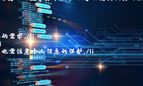 如何将TP钱包的资金及时顺利还到账？
TP钱包, 资金到账, 还款方法/guanjianci

了解TP钱包的特点与优势
TP钱包，作为新兴的数字货币钱包之一，因其便捷的操作和丰富的功能而受到广泛关注。它支持多种数字资产的存储与交易，用户可以轻松地管理自己的数字货币。对于初次接触区块链和数字资产的小白来说，TP钱包提供了友好的用户界面和简单的操作步骤，让人倍感轻松与愉快。多么令人振奋！

TP钱包的资金管理功能
在TP钱包中，用户能够快速地进行资产的充值、转账及提现等操作。尤其是在资金到账方面，TP钱包采用了多种快速处理方式，保障用户的资金安全与及时到账的需求。然而，用户在使用过程中也可能会遇到资金未及时到账的情况。这时候，我们就需要对TP钱包的资金流动机制有深入的了解。

还款到账原理：如何确保资金快到账
当你在TP钱包上进行还款操作时，实际上是将资金通过区块链网络进行转账。因此，到账的时间受网络拥堵情况、区块确认速度和所选择的手续费等因素的影响。如果网络繁忙，资金可能会出现延迟到账的情况。在理清这些原因后，我们便能更好地掌握还款到账的节奏。

如何处理资金未到账的情况
首先，若发现TP钱包的资金尚未到账，用户需要先确认自己是否已正确完成还款操作。可以通过查看交易记录，确认是否资金已经发出。若未发出，可能是在操作过程中存在失误，此时，可以重新发起还款请求。

其次，如果资金已经成功转出，但仍未到账，这时用户可以通过TP钱包的客服渠道寻求帮助。客服通常会根据用户的交易记录进行核实，并提供相关的解决方案。记住，提供准确的信息将大大提高查询效率哦！

确立安全的还款流程
在确保资金能够顺利到账的过程中，建立一套安全的还款流程至关重要。用户可以遵循以下步骤，确保每次还款的顺利进行：
ol
    listrong确认收款信息/strong：在进行还款前，仔细核对收款地址及其他相关信息，避免因出错而导致资金的丢失。/li
    listrong选择适当的手续费/strong：适当的手续费将直接影响到账的速度，通常，手续费越高，交易被确认的速度也越快。/li
    listrong保持耐心/strong：在等待资金到账时，保持冷静与耐心，避免因急躁而进行多次操作，造成不必要的麻烦。/li
/ol

总结：便捷又安全的TP钱包使用体验
总之，TP钱包作为一个高效、安全的数字货币管家，可以为用户提供便捷的还款服务。然而，用户在使用过程中始终需要保持对资金来往的敏感与警觉。通过以上介绍的方法，相信你已经掌握了TP钱包的还款到账技巧！多么开心的事情啊，拥有这样一个科技与金融结合的时代！

引导用户共同成长
在这个数字货币日益普及的时代，学习如何有效使用TP钱包不仅仅是个人的一项技能，更是一种时代的趋势。希望每位用户都能在使用TP钱包的过程中，不仅仅是获得资金的便捷，也能提升自身对数字资产的理解与操作能力。例如，多多参与线上学习、交流平台，与其他用户分享经验，互相学习，一同成长。

另一个有趣的建议是，不妨尝试定期对TP钱包及其他钱包平台进行对比，观察其在安全性、便捷性等方面的变化。这样不仅能帮助你更好地使用TP钱包，同时也能更全面地了解整个数字货币市场的动态。

展望未来：数字资产的新机遇
未来，随着区块链技术的不断发展和应用场景的扩大，数字资产将进入更广泛的市场。在TP钱包等数字货币工具的辅助下，更多的用户将加入到这一新兴的金融体系中。我们期待着未来的日子里，能与大家共同见证数字货币的蓬勃发展，享受这一过程带来的无穷乐趣与机遇！

因此，掌握TP钱包的还款到账技巧，不仅是一项个人技能的提升，也是拥抱未来数字经济的一个重要步骤。快来加入这个充满希望与变化的数字货币世界吧！多么充满期待的旅程啊！ 

FAQ：常见问题解答
在此，我们整理了一些用户在使用TP钱包时常见的问题，并进行了简单的解答：
ol
    listrongTP钱包支持哪些数字资产？/strong brTP钱包支持多种主流数字资产，包括比特币、以太坊等，可以满足用户多元化的需求。/li
    listrong如果资金不到账，如何查询？/strong br用户可以通过TP钱包的交易记录查询，必要时可咨询客服进行详细核实。/li
    listrong使用TP钱包的安全性如何保障？/strong brTP钱包通过多重加密技术和安全机制，保障用户的资金安全。同时，用户也需注意个人信息的保护。/li
/ol

希望这些信息能帮助到你，让你的TP钱包使用体验更加顺利与愉快！