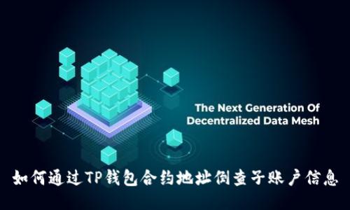 如何通过TP钱包合约地址倒查子账户信息