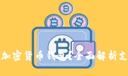 如何选择加密货币钱包？全面解析支持的币种