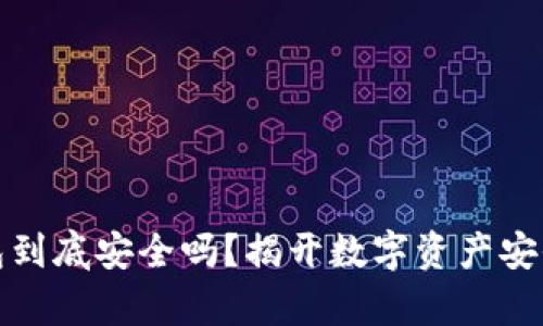 加密钱包到底安全吗？揭开数字资产安全的真相