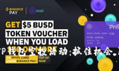 2023年11月TP钱包空投活动：