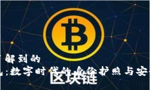 提出了解到的  
TP钱包：数字时代的身份护照与安全堡垒