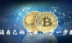 如何在TP钱包申请自己的代