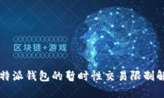 比特派钱包的暂时性交易