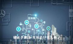轻松步骤：如何创建TP钱包