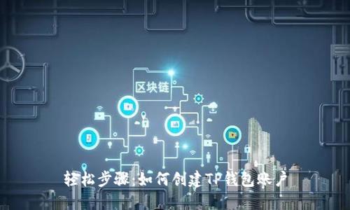 轻松步骤：如何创建TP钱包账户