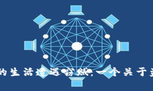 当小心翼翼的生活遭遇窃贼：一个关于盗钱包的故事