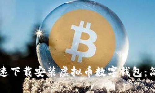 如何快速下载安装虚拟币数字钱包：简单指南