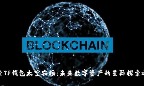 探索TP钱包太空农场：未来数字资产的星际探索之旅