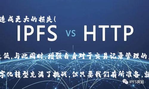 t p钱包查不到收款记录？解决方案与常见问题分析

TP钱包, 收款记录, 问题解决/guanjianci

引言：数字钱包的普及与常见问题

随着数字财务管理工具的日益普及，TP钱包作为一款备受欢迎的钱包应用程序，已经成为许多人日常生活的必需品。然而，用户在使用过程中常常会遇到各种问题，其中“TP钱包查不到收款记录”这一问题尤为突出！许多人在心急之余，不禁要问：这到底是为什么呢？

在本文中，我们将深入探讨TP钱包查不到收款记录的原因，并提供一些实用的解决方案，帮助你尽快找回宝贵的收款信息！

一、TP钱包的基本功能介绍

TP钱包是一款多功能的数字钱包，支持多种加密货币的存储、交易和管理。不仅能够满足用户日常支付的需求，还提供了丰富的投资理财功能，帮助用户实现资产增值。TP钱包的操作界面设计简约易用，适合各类用户，不论是数字货币投资新手，还是资深玩家。

然而，在这便利背后，有时也可能隐藏着不小的麻烦，尤其是在查找收款记录时。假设你刚刚完成了一笔交易，却发现收款记录竟然消失了，心中不免涌起一阵焦虑！

二、TP钱包查不到收款记录的原因

了解问题的根源是解决问题的第一步！下面，我们将详细分析可能导致你无法查看收款记录的几种常见原因：

h41. 网络连接问题/h4

首先，网络连接不稳定常常是造成各种应用程序异常的罪魁祸首！当你处于信号不佳的区域时，TP钱包可能无法顺利与服务器进行通信，导致查找收款记录失败。试试切换Wi-Fi和移动数据，看看问题是否解决！

h42. 应用程序更新延迟/h4

有时候，TP钱包未及时更新也会导致一些功能无法正常使用。软件开发商会定期发布更新，以修复漏洞或添加新功能。如果你的应用程序版本太旧，可能会影响你查看最新的交易记录。你可以试着在应用商店中检查是否有可用更新，及时下载体验全新版本的TP钱包！

h43. 系统故障/h4

任何程序都有可能出现临时性故障，TP钱包也不例外。如果在某个特定时间段内，用户普遍报告收款记录无法查看，这可能是因为钱包系统正在维护或出现了其他技术故障。耐心等待一段时间后再试，也许就能顺利找到你需要的信息！多么令人振奋！

h44. 账户信息错误/h4

如果你在转账时输入了错误的账户信息（如地址，标签等），那么即便对方成功汇款，你也可能在自己的钱包中查找不到这笔收款记录。务必再三确认转账信息的准确性，以免造成不必要的困扰！

三、解决问题的有效方法

找到了造成问题的潜在原因后，接下来就需要采取行动来解决这个烦恼的难题了！这里提供几种有效的方法，希望能帮助你顺利查回失去的收款记录：

h41. 确认网络连接/h4

首当其冲的解决方法就是检查你的网络连接！确保你的设备连接到良好的Wi-Fi或移动数据，请尝试关闭再打开网络连接，然后重新启动TP钱包，看看效果如何！

h42. 更新应用程序/h4

登录应用商店，查看TP钱包是否有可用更新。如果有，请立刻下载并安装。更新后，你会发现钱包的性能可能会显著提升！同时，确保在更新前备份重要数据，免得出现意外情况！

h43. 重启设备/h4

有时候，重启设备就能解决许多小问题。关闭你的手机或平板设备后再重新启动，打开TP钱包，看看收款记录是否恢复！这种简单的方法常常会给你带来惊喜！

h44. 联系TP客服/h4

如果上述方法都未能奏效，那么不妨直接联系TP钱包的客服团队！他们的专业团队将为你提供更详细的帮助与指导，据说许多用户都曾通过客服解决了与钱包相关的疑难杂症！

四、如何记录和管理自己的交易信息

为了避免未来再次面临无法查找收款记录的问题，建议你学习如何更好地管理自己的交易信息！

h41. 定期备份记录/h4

无论是通过手动记录还是使用专用工具，定期备份你的交易记录都是非常必要的举措。这不仅能保护你的资产安全，也能在账户出现问题时，提供重要的参考信息！

h42. 使用专业的财务管理工具/h4

除了TP钱包，还有许多其他工具可供选择，它们可以帮助你更好的跟踪和管理交易。比如，你可以试试一些财务记账软件，将所有交易统一记录，确保一目了然！

h43. 时刻保持关注/h4

来回检查你的收款记录，时刻关注交易动态，以便及时发现异常情况。这样，一旦发现问题，可以快速处理，避免造成更大的损失！

总结

虽然“TP钱包查不到收款记录”的问题时有发生，但通过了解其原因及采取有效措施，我们可以将此问题降到最低。与此同时，增强自身对于交易记录管理的意识，能为我们带来更加便捷且安全的数字财务体验！

希望借助本文的分析和建议，能帮助你迅速找回丢失的收款记录，享受TP钱包带来的便利与快乐！生活中的数字化转型充满了挑战，但只要我们有所准备，就一定能够轻松应对！