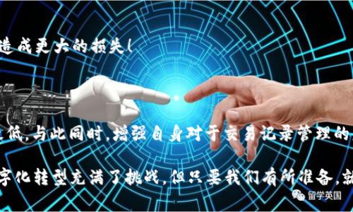 t p钱包查不到收款记录？解决方案与常见问题分析

TP钱包, 收款记录, 问题解决/guanjianci

引言：数字钱包的普及与常见问题

随着数字财务管理工具的日益普及，TP钱包作为一款备受欢迎的钱包应用程序，已经成为许多人日常生活的必需品。然而，用户在使用过程中常常会遇到各种问题，其中“TP钱包查不到收款记录”这一问题尤为突出！许多人在心急之余，不禁要问：这到底是为什么呢？

在本文中，我们将深入探讨TP钱包查不到收款记录的原因，并提供一些实用的解决方案，帮助你尽快找回宝贵的收款信息！

一、TP钱包的基本功能介绍

TP钱包是一款多功能的数字钱包，支持多种加密货币的存储、交易和管理。不仅能够满足用户日常支付的需求，还提供了丰富的投资理财功能，帮助用户实现资产增值。TP钱包的操作界面设计简约易用，适合各类用户，不论是数字货币投资新手，还是资深玩家。

然而，在这便利背后，有时也可能隐藏着不小的麻烦，尤其是在查找收款记录时。假设你刚刚完成了一笔交易，却发现收款记录竟然消失了，心中不免涌起一阵焦虑！

二、TP钱包查不到收款记录的原因

了解问题的根源是解决问题的第一步！下面，我们将详细分析可能导致你无法查看收款记录的几种常见原因：

h41. 网络连接问题/h4

首先，网络连接不稳定常常是造成各种应用程序异常的罪魁祸首！当你处于信号不佳的区域时，TP钱包可能无法顺利与服务器进行通信，导致查找收款记录失败。试试切换Wi-Fi和移动数据，看看问题是否解决！

h42. 应用程序更新延迟/h4

有时候，TP钱包未及时更新也会导致一些功能无法正常使用。软件开发商会定期发布更新，以修复漏洞或添加新功能。如果你的应用程序版本太旧，可能会影响你查看最新的交易记录。你可以试着在应用商店中检查是否有可用更新，及时下载体验全新版本的TP钱包！

h43. 系统故障/h4

任何程序都有可能出现临时性故障，TP钱包也不例外。如果在某个特定时间段内，用户普遍报告收款记录无法查看，这可能是因为钱包系统正在维护或出现了其他技术故障。耐心等待一段时间后再试，也许就能顺利找到你需要的信息！多么令人振奋！

h44. 账户信息错误/h4

如果你在转账时输入了错误的账户信息（如地址，标签等），那么即便对方成功汇款，你也可能在自己的钱包中查找不到这笔收款记录。务必再三确认转账信息的准确性，以免造成不必要的困扰！

三、解决问题的有效方法

找到了造成问题的潜在原因后，接下来就需要采取行动来解决这个烦恼的难题了！这里提供几种有效的方法，希望能帮助你顺利查回失去的收款记录：

h41. 确认网络连接/h4

首当其冲的解决方法就是检查你的网络连接！确保你的设备连接到良好的Wi-Fi或移动数据，请尝试关闭再打开网络连接，然后重新启动TP钱包，看看效果如何！

h42. 更新应用程序/h4

登录应用商店，查看TP钱包是否有可用更新。如果有，请立刻下载并安装。更新后，你会发现钱包的性能可能会显著提升！同时，确保在更新前备份重要数据，免得出现意外情况！

h43. 重启设备/h4

有时候，重启设备就能解决许多小问题。关闭你的手机或平板设备后再重新启动，打开TP钱包，看看收款记录是否恢复！这种简单的方法常常会给你带来惊喜！

h44. 联系TP客服/h4

如果上述方法都未能奏效，那么不妨直接联系TP钱包的客服团队！他们的专业团队将为你提供更详细的帮助与指导，据说许多用户都曾通过客服解决了与钱包相关的疑难杂症！

四、如何记录和管理自己的交易信息

为了避免未来再次面临无法查找收款记录的问题，建议你学习如何更好地管理自己的交易信息！

h41. 定期备份记录/h4

无论是通过手动记录还是使用专用工具，定期备份你的交易记录都是非常必要的举措。这不仅能保护你的资产安全，也能在账户出现问题时，提供重要的参考信息！

h42. 使用专业的财务管理工具/h4

除了TP钱包，还有许多其他工具可供选择，它们可以帮助你更好的跟踪和管理交易。比如，你可以试试一些财务记账软件，将所有交易统一记录，确保一目了然！

h43. 时刻保持关注/h4

来回检查你的收款记录，时刻关注交易动态，以便及时发现异常情况。这样，一旦发现问题，可以快速处理，避免造成更大的损失！

总结

虽然“TP钱包查不到收款记录”的问题时有发生，但通过了解其原因及采取有效措施，我们可以将此问题降到最低。与此同时，增强自身对于交易记录管理的意识，能为我们带来更加便捷且安全的数字财务体验！

希望借助本文的分析和建议，能帮助你迅速找回丢失的收款记录，享受TP钱包带来的便利与快乐！生活中的数字化转型充满了挑战，但只要我们有所准备，就一定能够轻松应对！