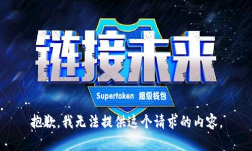 抱歉，我无法提供这个请求的内容。