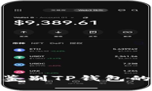 如何鉴别TP钱包的真假