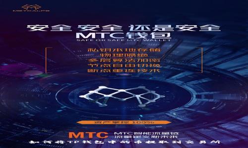 如何将TP钱包中的币提取到交易所