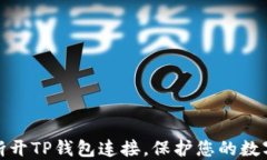 如何轻松断开TP钱包连接，