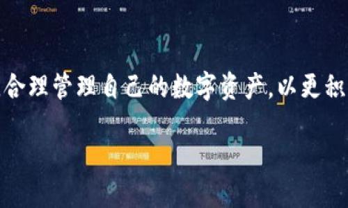 如何高效使用TP钱包进行提币？全方位指南！

TP钱包, 提币, 加密货币/guanjianci

引言
随着区块链技术日渐成熟，加密货币逐渐进入更多人的视野。特别是TP钱包，在其便捷性和安全性方面赢得了众多用户的青睐。那么，如何高效地使用TP钱包进行提币呢？在这篇文章中，我们将详细介绍TP钱包提币的各个方面，希望能为您的数字资产管理提供有价值的参考！

一、什么是TP钱包？
TP钱包，即“TokenPocket”钱包，是一个多链数字资产钱包，支持以太坊、比特币、EOS等多种主流区块链资产。它不仅提供了安全存储和管理数字资产的功能，还具备去中心化交易、DApp使用等多种优质应用。对于加密货币新手和老手来说，TP钱包都是一个值得一试的选择。

二、如何提币？
提币，这一过程看似简单，但却涉及到一系列的重要步骤。我们分步解析，让您轻松掌握提币技巧，安全、顺利地完成提币操作！

h4步骤一：打开TP钱包/h4
首先，您需要在您的设备上打开TP钱包应用。如果您还没有安装，可以去官方的应用商店下载。然而，如果您已经在使用TP钱包，直接输入密码登录即可。多么令人振奋的第一步！

h4步骤二：进入资产管理界面/h4
登录后，您将看到钱包的主界面。在这里，您可以清晰地看到您所拥有的各类数字资产。选择您希望提取的资产，并点击进入该资产的管理界面。

h4步骤三：选择“提币”功能/h4
进入具体资产管理界面后，您会找到“提币”或者“提现”选项。点击这个按钮，接下来的步骤就是进行提币操作。注意这个步骤非常关键，务必仔细核对每一项信息，确保无误！

h4步骤四：输入提币信息/h4
接下来，您需要输入提币信息，包括提币地址和提币数量。提币地址是接受这笔资产的地址，务必核对无误，若输入错误可能导致资产无法找回。这时，深吸一口气，仔细检查吧！

h4步骤五：确认交易/h4
在输入完所有信息后，系统会给您提供一个确认界面，您可以在这里再次核对所填写的信息。确认无误后，便可点击“确认”按钮。多么令人期待的瞬间！发送出去的那一刻，您的资产将开始转移！

h4步骤六：查看提币状态/h4
完成提币后，您可以在TP钱包中查看交易记录。系统会显示提币的状态，您可以根据状态判断提币是否成功。通常，提币需要一定的时间，尤其是在网络拥堵的情况下。稍安勿躁，耐心等待吧！

三、提币注意事项
在提币过程中，有一些注意事项不能不提，以确保您顺利完成此项操作。部分信息是不可或缺的，忘记了可就麻烦咯！

h41. 确保提币地址无误/h4
提币地址一旦发送，就是不可更改的。失误可能导致资金的永久损失。要多次核对，确保准确无误！

h42. 了解网络手续费/h4
提币费用是您需要关注的重要成本，有些币种可能需要较高的手续费。因此，提前了解各个币种的手续费，有助于您制定合理的提币计划！

h43. 熟悉各个币种的提币规则/h4
每种加密货币的提币规则可能有所不同。确认您了解自己提取的币种的具体规则，这样才能避免不必要的麻烦！

四、常见问题解答
在这一环节，帮助您解答在提币过程中可能会遇到的常见问题，让整个提币过程更顺畅！

h41. 提币时遇到网络延迟，该怎么办？/h4
网络拥堵是常有的事！在这种情况下，您只需耐心等待即可。可以通过区块链浏览器查询交易状态，了解进度。

h42. 提币失败，资金会不会丢失？/h4
如果提币失败，资金一般会退回到您的钱包中。您可以通过检查交易记录来确认。需要多多请教客服，感觉到急于求证，但请不要慌张！

h43. 提币需要多久？/h4
这与网络繁忙程度有关，通常几分钟到数小时不等。保持耐心是这个时刻的关键哦！

结语
提币并不是一个复杂的过程，但却需要我们严格按照步骤执行，每一步都不容忽视。通过这篇文章，希望您能更好地掌握TP钱包的提币操作，合理管理自己的数字资产，以更积极、理性的态度投入到加密货币的世界中。如果您还有其他疑问或想了解更多，请随时与我们联系，让我们一起探索这个充满可能性的未来！

让我们共同迎接数字货币的未来，做一位聪明、勇敢的投资者！