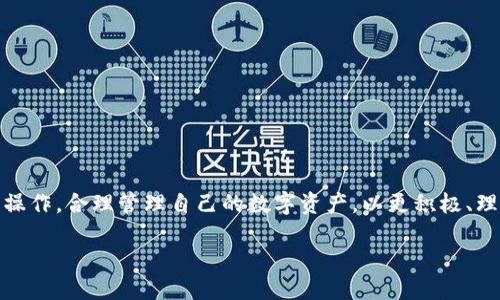 如何高效使用TP钱包进行提币？全方位指南！

TP钱包, 提币, 加密货币/guanjianci

引言
随着区块链技术日渐成熟，加密货币逐渐进入更多人的视野。特别是TP钱包，在其便捷性和安全性方面赢得了众多用户的青睐。那么，如何高效地使用TP钱包进行提币呢？在这篇文章中，我们将详细介绍TP钱包提币的各个方面，希望能为您的数字资产管理提供有价值的参考！

一、什么是TP钱包？
TP钱包，即“TokenPocket”钱包，是一个多链数字资产钱包，支持以太坊、比特币、EOS等多种主流区块链资产。它不仅提供了安全存储和管理数字资产的功能，还具备去中心化交易、DApp使用等多种优质应用。对于加密货币新手和老手来说，TP钱包都是一个值得一试的选择。

二、如何提币？
提币，这一过程看似简单，但却涉及到一系列的重要步骤。我们分步解析，让您轻松掌握提币技巧，安全、顺利地完成提币操作！

h4步骤一：打开TP钱包/h4
首先，您需要在您的设备上打开TP钱包应用。如果您还没有安装，可以去官方的应用商店下载。然而，如果您已经在使用TP钱包，直接输入密码登录即可。多么令人振奋的第一步！

h4步骤二：进入资产管理界面/h4
登录后，您将看到钱包的主界面。在这里，您可以清晰地看到您所拥有的各类数字资产。选择您希望提取的资产，并点击进入该资产的管理界面。

h4步骤三：选择“提币”功能/h4
进入具体资产管理界面后，您会找到“提币”或者“提现”选项。点击这个按钮，接下来的步骤就是进行提币操作。注意这个步骤非常关键，务必仔细核对每一项信息，确保无误！

h4步骤四：输入提币信息/h4
接下来，您需要输入提币信息，包括提币地址和提币数量。提币地址是接受这笔资产的地址，务必核对无误，若输入错误可能导致资产无法找回。这时，深吸一口气，仔细检查吧！

h4步骤五：确认交易/h4
在输入完所有信息后，系统会给您提供一个确认界面，您可以在这里再次核对所填写的信息。确认无误后，便可点击“确认”按钮。多么令人期待的瞬间！发送出去的那一刻，您的资产将开始转移！

h4步骤六：查看提币状态/h4
完成提币后，您可以在TP钱包中查看交易记录。系统会显示提币的状态，您可以根据状态判断提币是否成功。通常，提币需要一定的时间，尤其是在网络拥堵的情况下。稍安勿躁，耐心等待吧！

三、提币注意事项
在提币过程中，有一些注意事项不能不提，以确保您顺利完成此项操作。部分信息是不可或缺的，忘记了可就麻烦咯！

h41. 确保提币地址无误/h4
提币地址一旦发送，就是不可更改的。失误可能导致资金的永久损失。要多次核对，确保准确无误！

h42. 了解网络手续费/h4
提币费用是您需要关注的重要成本，有些币种可能需要较高的手续费。因此，提前了解各个币种的手续费，有助于您制定合理的提币计划！

h43. 熟悉各个币种的提币规则/h4
每种加密货币的提币规则可能有所不同。确认您了解自己提取的币种的具体规则，这样才能避免不必要的麻烦！

四、常见问题解答
在这一环节，帮助您解答在提币过程中可能会遇到的常见问题，让整个提币过程更顺畅！

h41. 提币时遇到网络延迟，该怎么办？/h4
网络拥堵是常有的事！在这种情况下，您只需耐心等待即可。可以通过区块链浏览器查询交易状态，了解进度。

h42. 提币失败，资金会不会丢失？/h4
如果提币失败，资金一般会退回到您的钱包中。您可以通过检查交易记录来确认。需要多多请教客服，感觉到急于求证，但请不要慌张！

h43. 提币需要多久？/h4
这与网络繁忙程度有关，通常几分钟到数小时不等。保持耐心是这个时刻的关键哦！

结语
提币并不是一个复杂的过程，但却需要我们严格按照步骤执行，每一步都不容忽视。通过这篇文章，希望您能更好地掌握TP钱包的提币操作，合理管理自己的数字资产，以更积极、理性的态度投入到加密货币的世界中。如果您还有其他疑问或想了解更多，请随时与我们联系，让我们一起探索这个充满可能性的未来！

让我们共同迎接数字货币的未来，做一位聪明、勇敢的投资者！