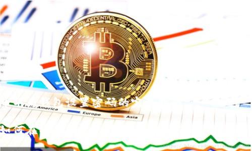 数字货币华为钱包设置密码的完整指南

bianin如何在华为钱包中设置安全密码保护您的数字货币？