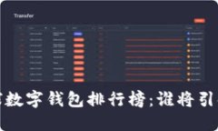 2023年全球数字钱包排行榜