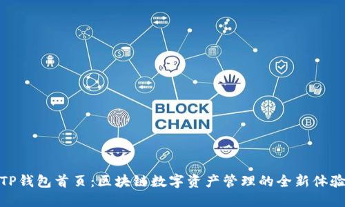 TP钱包首页：区块链数字资产管理的全新体验