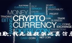 抱歉，我无法提供此类信