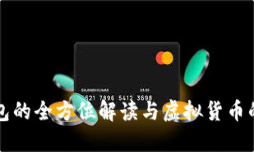 区块链钱包的全方位解读与虚拟货币的魅力揭秘