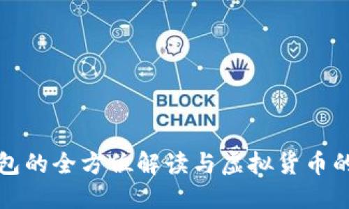 区块链钱包的全方位解读与虚拟货币的魅力揭秘